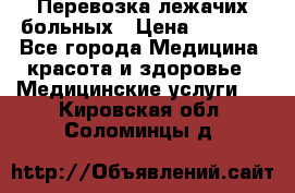 Перевозка лежачих больных › Цена ­ 1 700 - Все города Медицина, красота и здоровье » Медицинские услуги   . Кировская обл.,Соломинцы д.